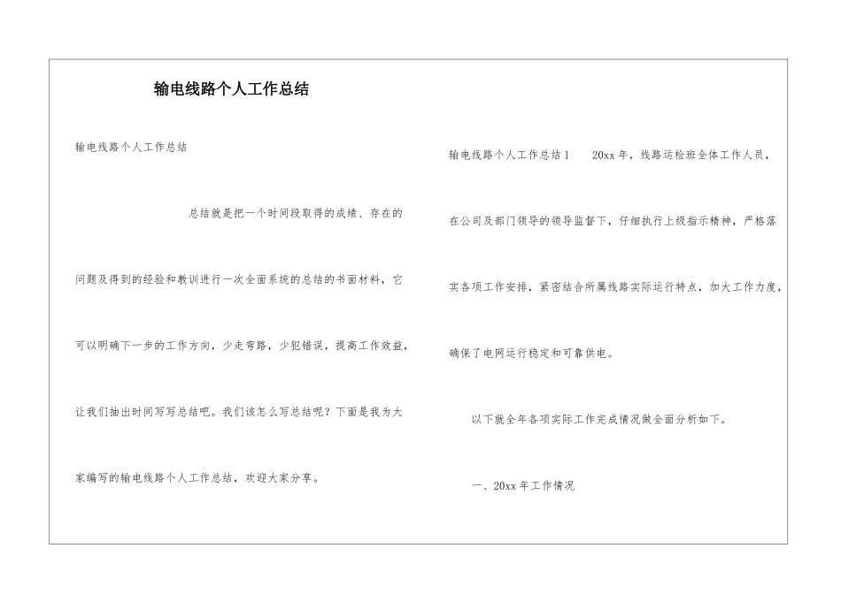 输电线路个人工作总结_第1页