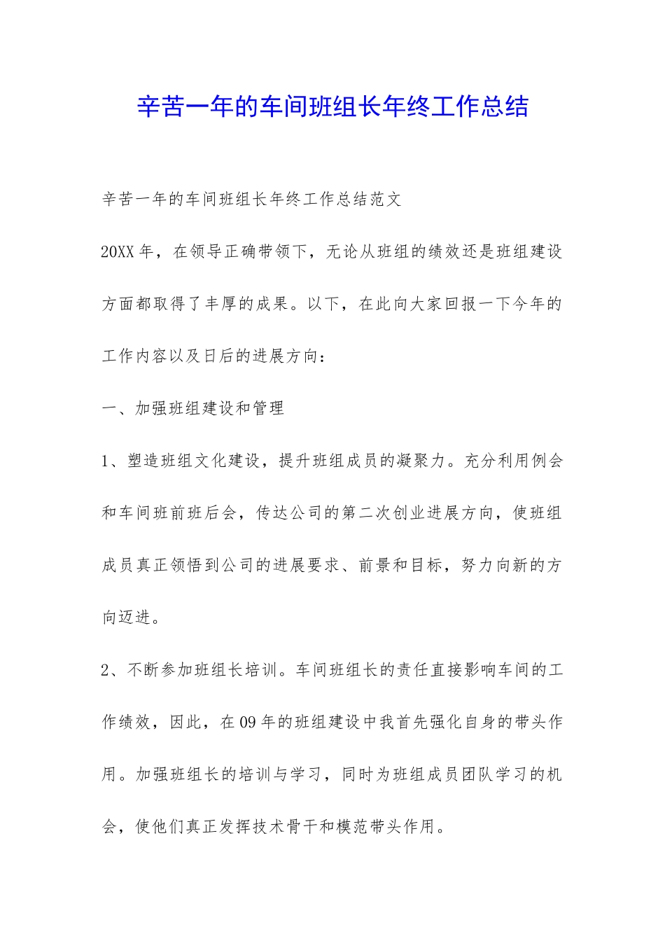 辛苦一年的车间班组长年终工作总结-_第1页