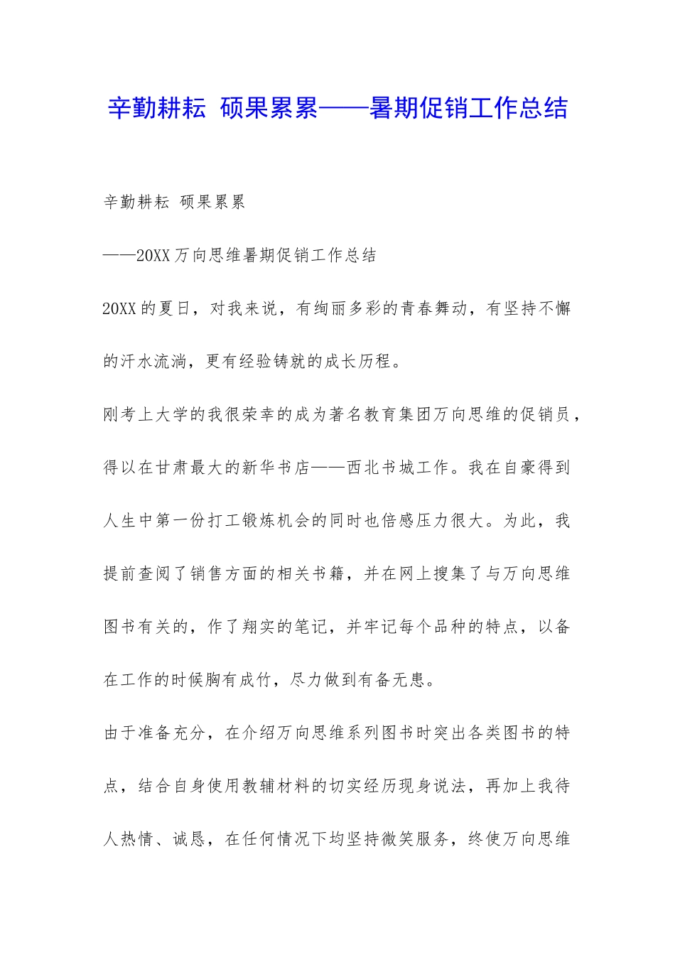 辛勤耕耘-硕果累累——暑期促销工作总结-_第1页