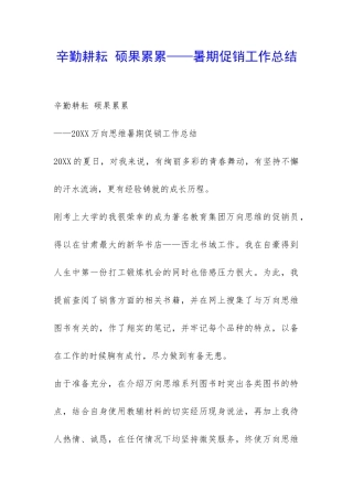 辛勤耕耘-硕果累累——暑期促销工作总结-