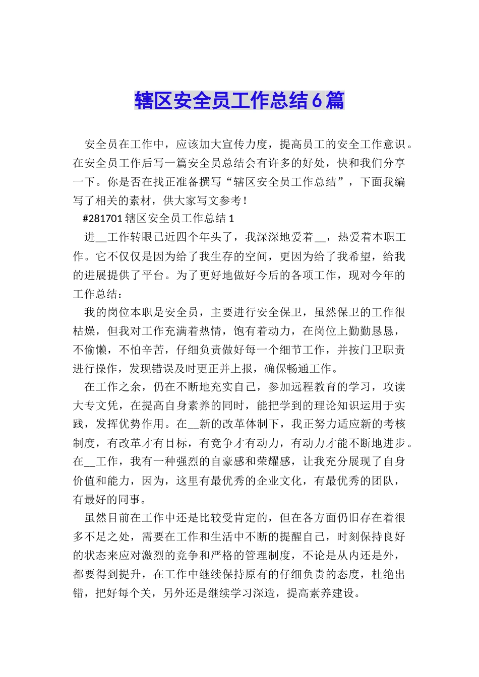 辖区安全员工作总结6篇_第1页