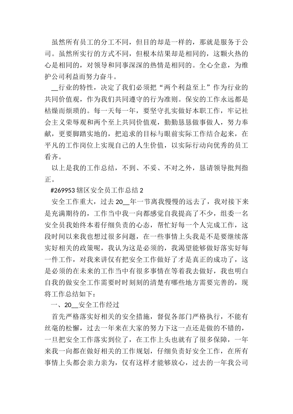 辖区安全员工作总结6篇_第2页