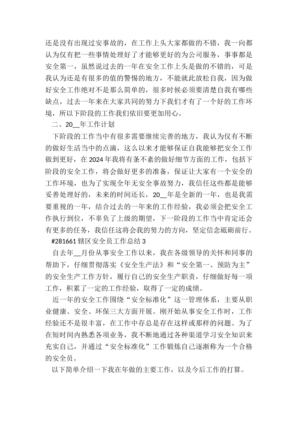 辖区安全员工作总结6篇_第3页