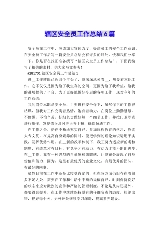 辖区安全员工作总结6篇