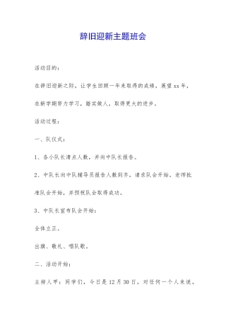 辞旧迎新主题班会-