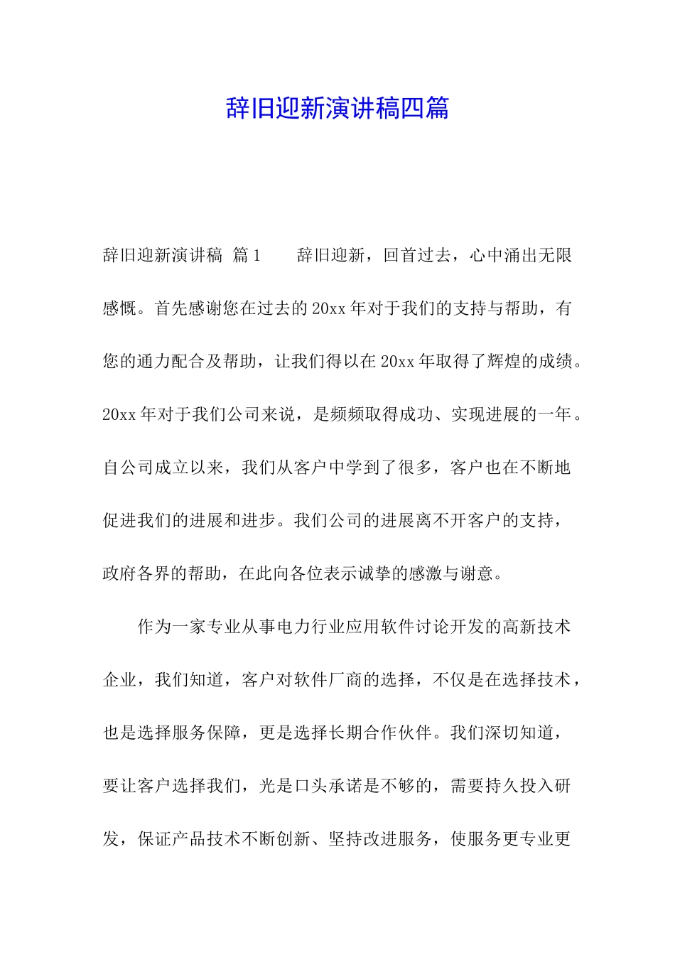 辞旧迎新演讲稿四篇_第1页