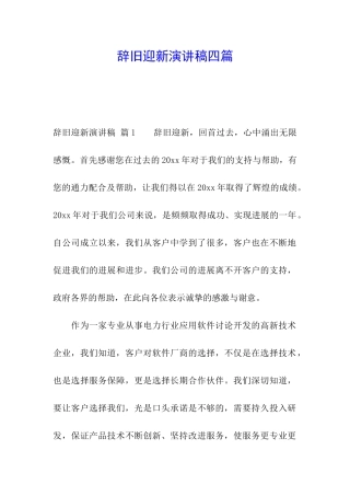 辞旧迎新演讲稿四篇