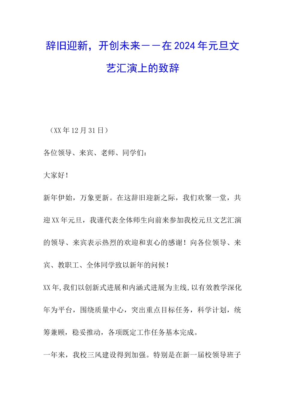 辞旧迎新-开创未来--在2024年元旦文艺汇演上的致辞_第1页