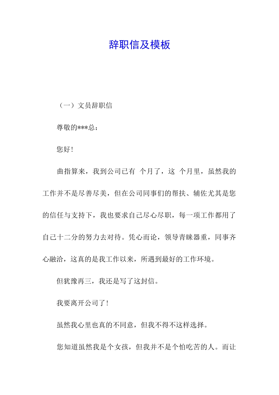 辞职信及模板_第1页