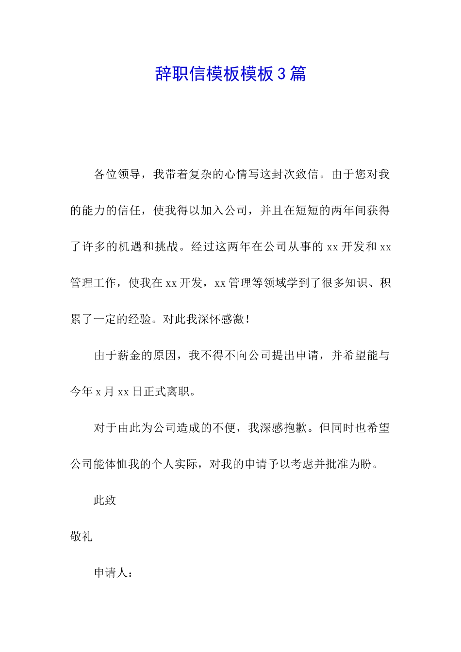 辞职信模板模板3篇_第1页