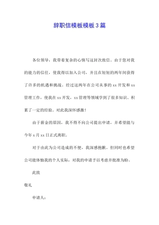 辞职信模板模板3篇