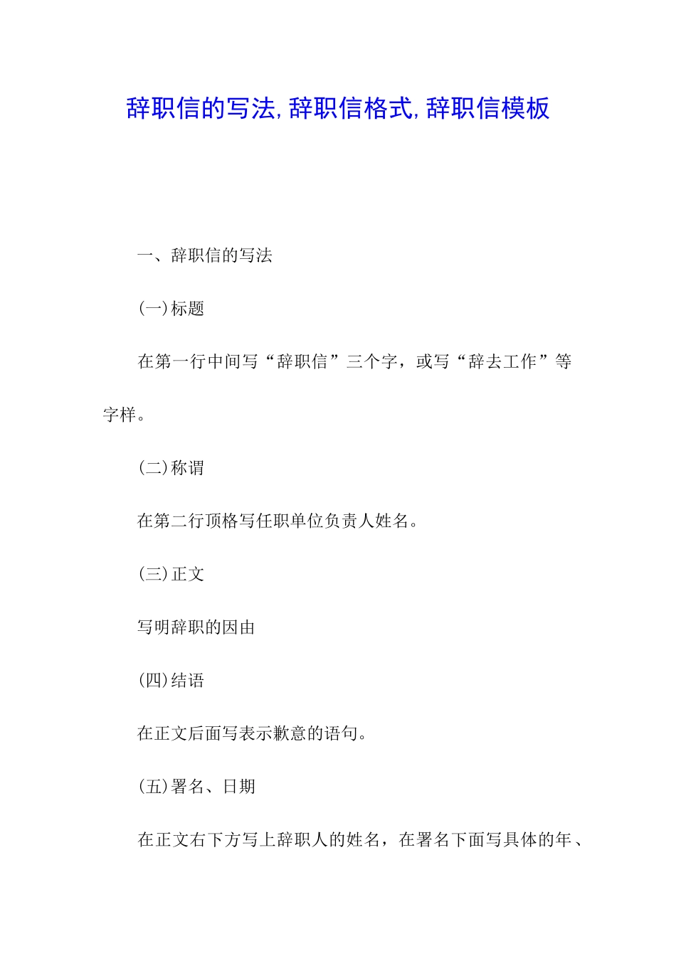 辞职信的写法-辞职信格式-辞职信模板_第1页