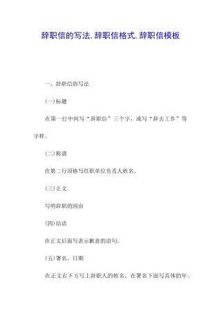 辞职信的写法-辞职信格式-辞职信模板
