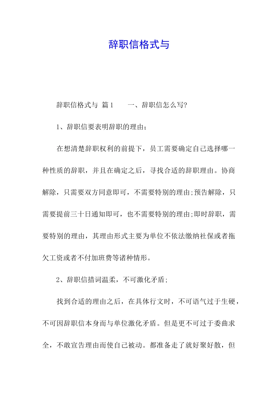 辞职信格式与_第1页