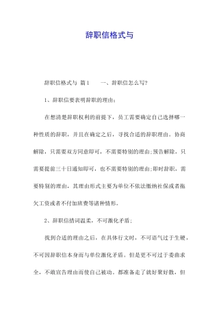 辞职信格式与