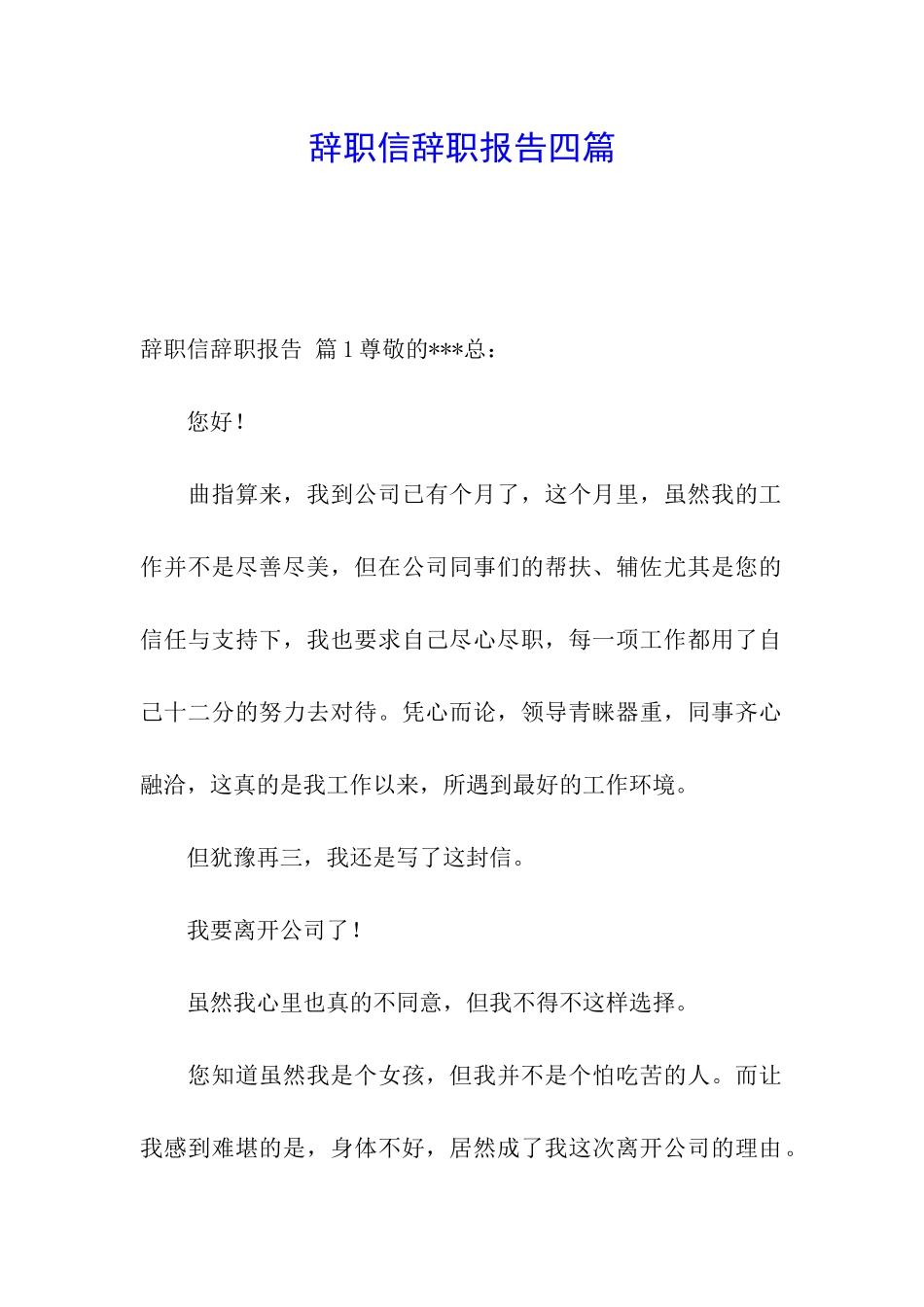 辞职信辞职报告四篇_第1页