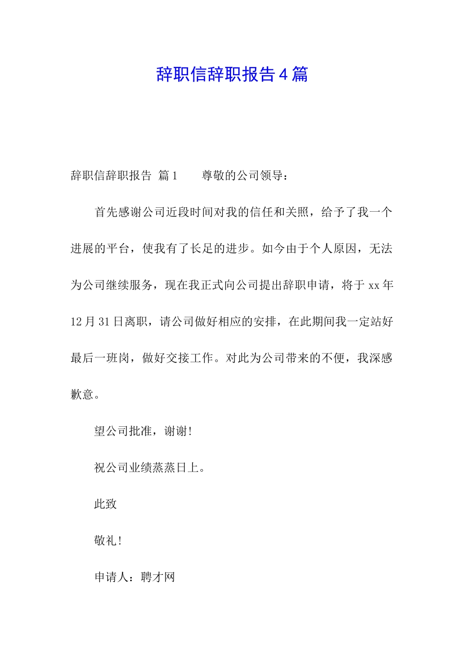 辞职信辞职报告4篇_第1页