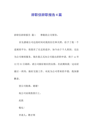 辞职信辞职报告4篇