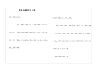 辞职信辞职报告十篇