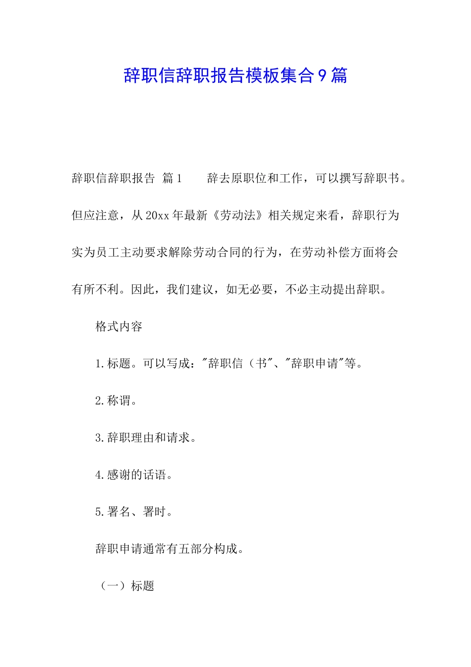 辞职信辞职报告模板集合9篇_第1页