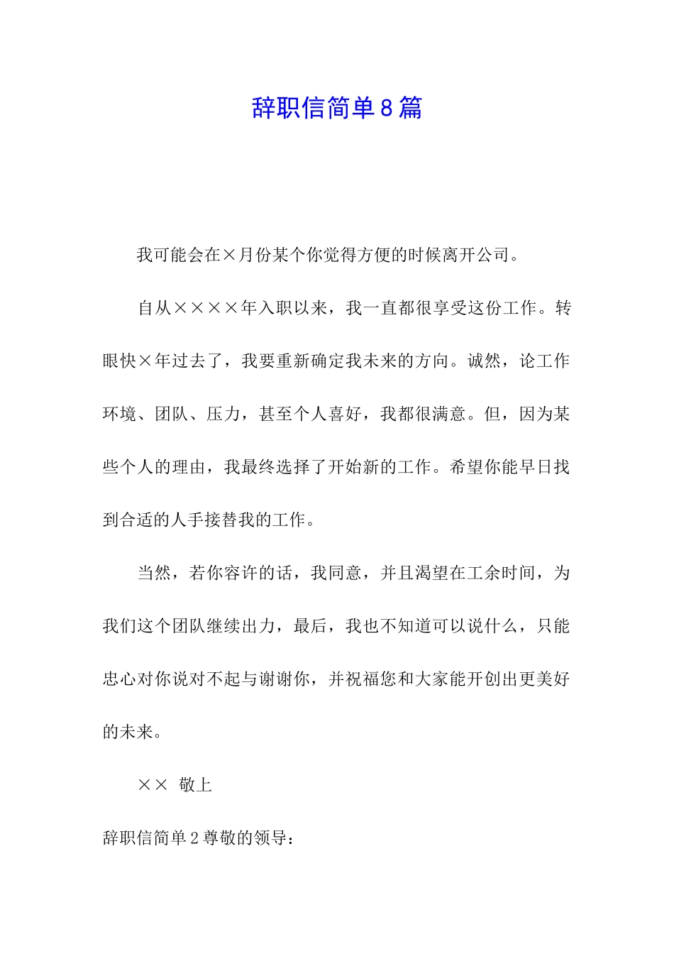 辞职信简单8篇_第1页