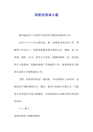 辞职信简单8篇