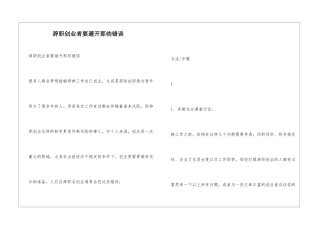 辞职创业者要避免那些错误