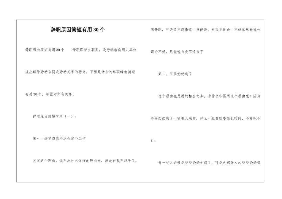 辞职原因简短实用30个_第1页