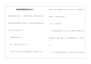 辞职原因简短实用30个