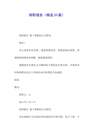 辞职报告(精选20篇)
