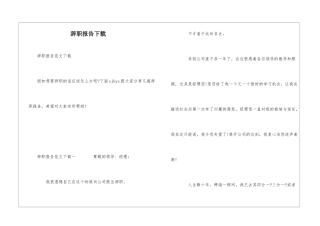 辞职报告下载