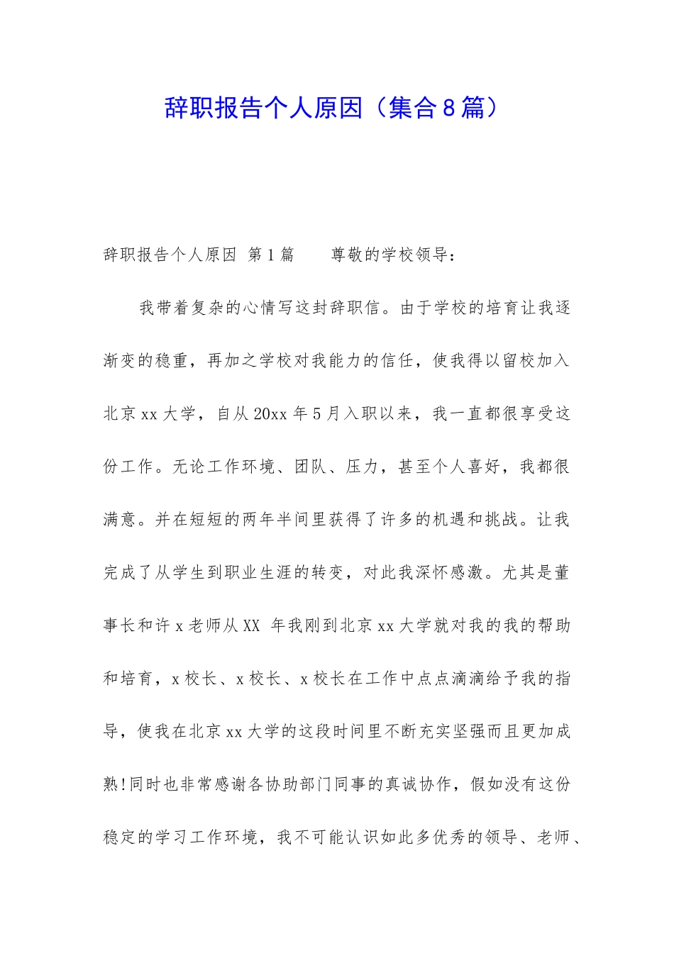 辞职报告个人原因_第1页