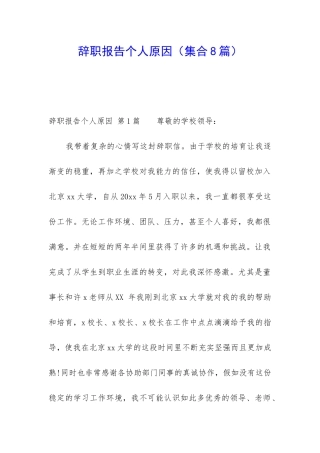 辞职报告个人原因