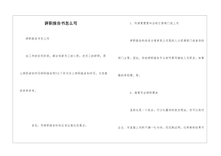 辞职报告书怎么写