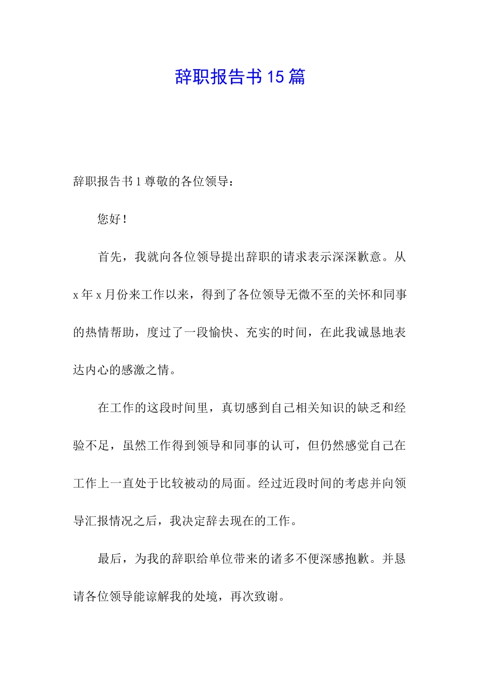 辞职报告书15篇_第1页