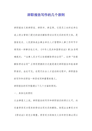 辞职报告写作的几个原则-