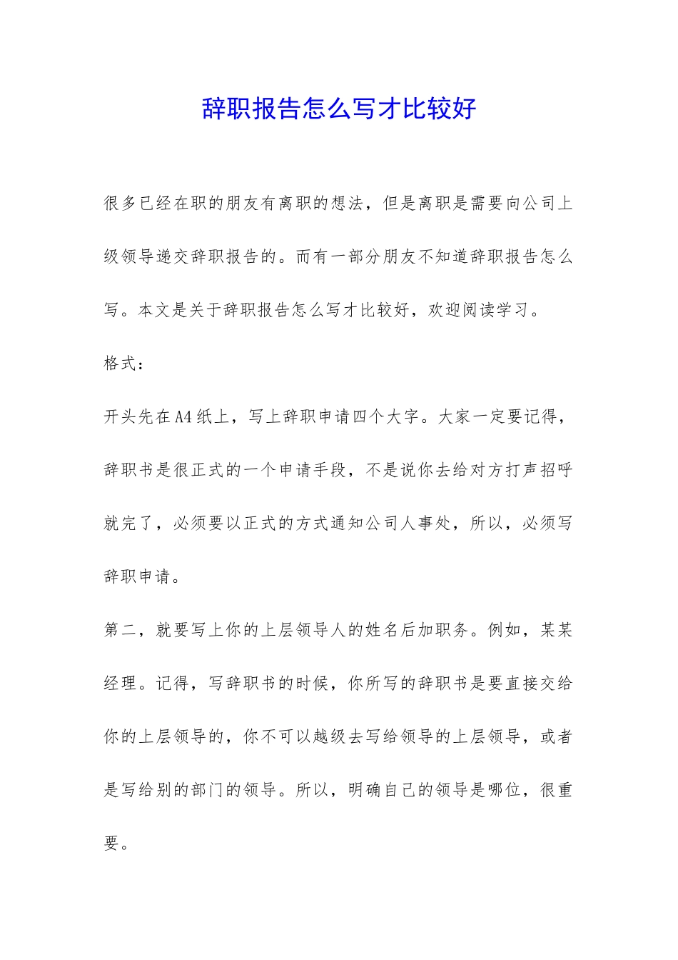 辞职报告怎么写才比较好-_第1页