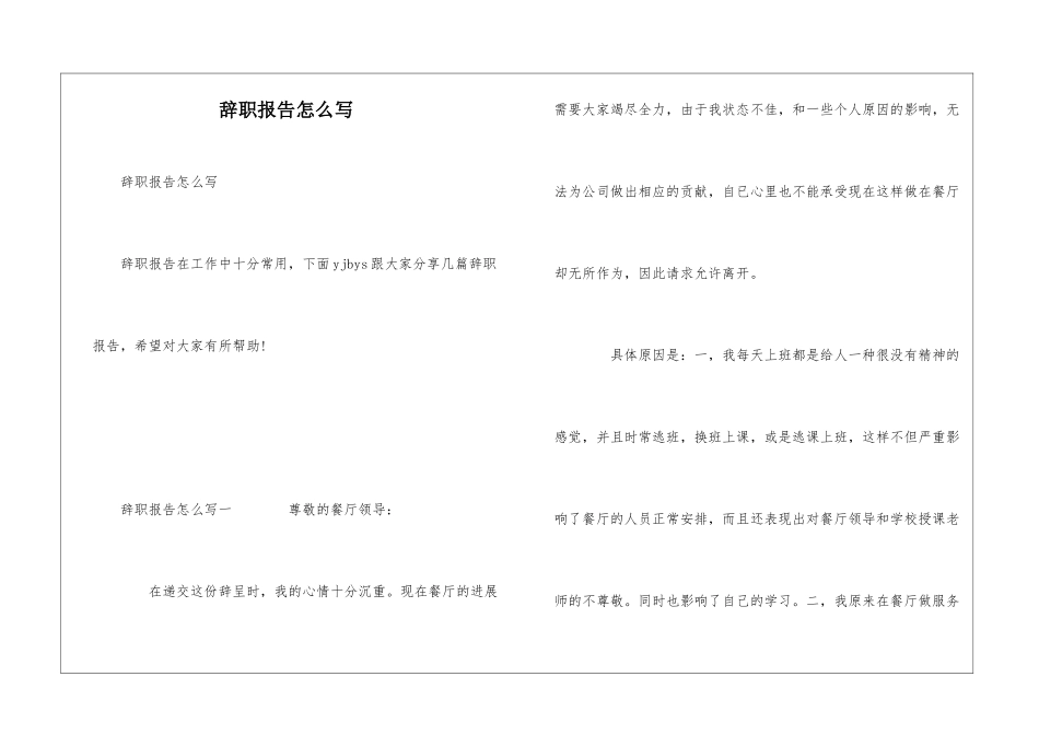辞职报告怎么写_第1页