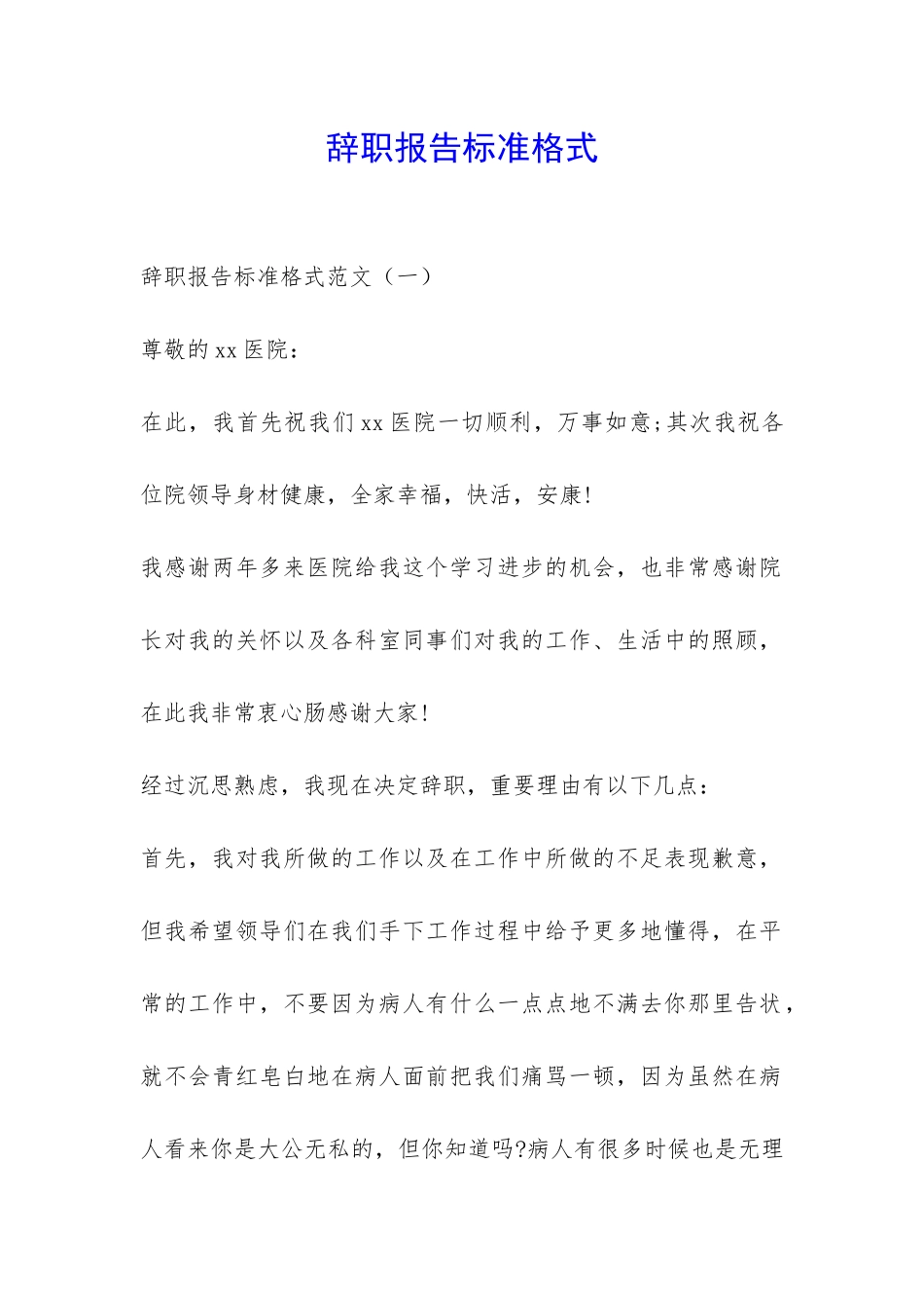 辞职报告标准格式-_第1页
