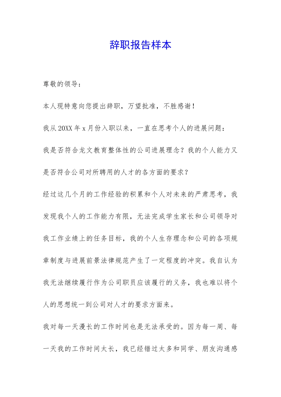 辞职报告样本-_第1页