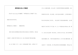 辞职报告怎么写最好-