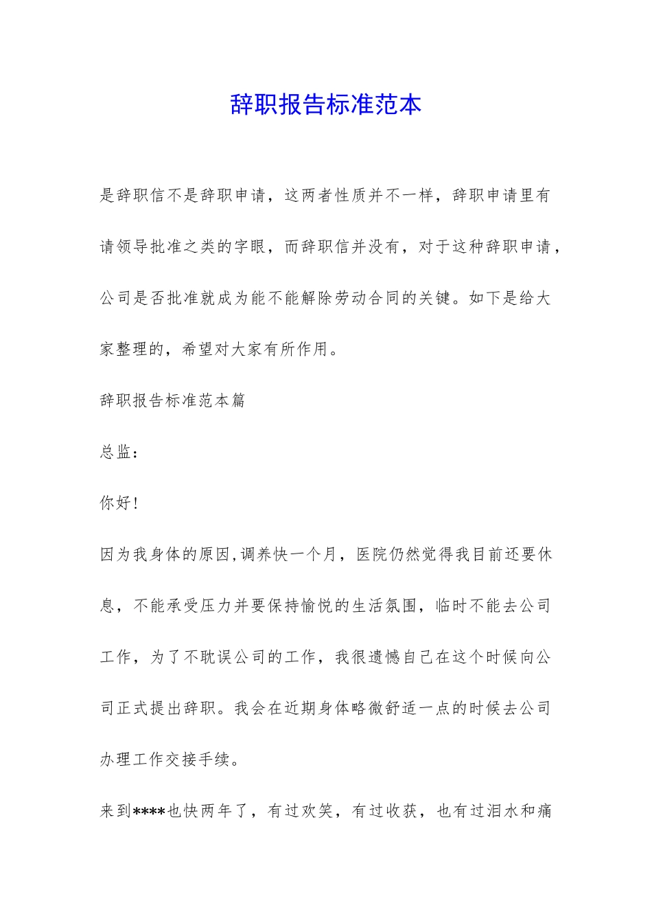 辞职报告标准范本-_第1页
