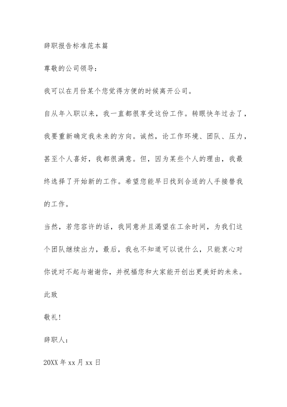 辞职报告标准范本-_第3页