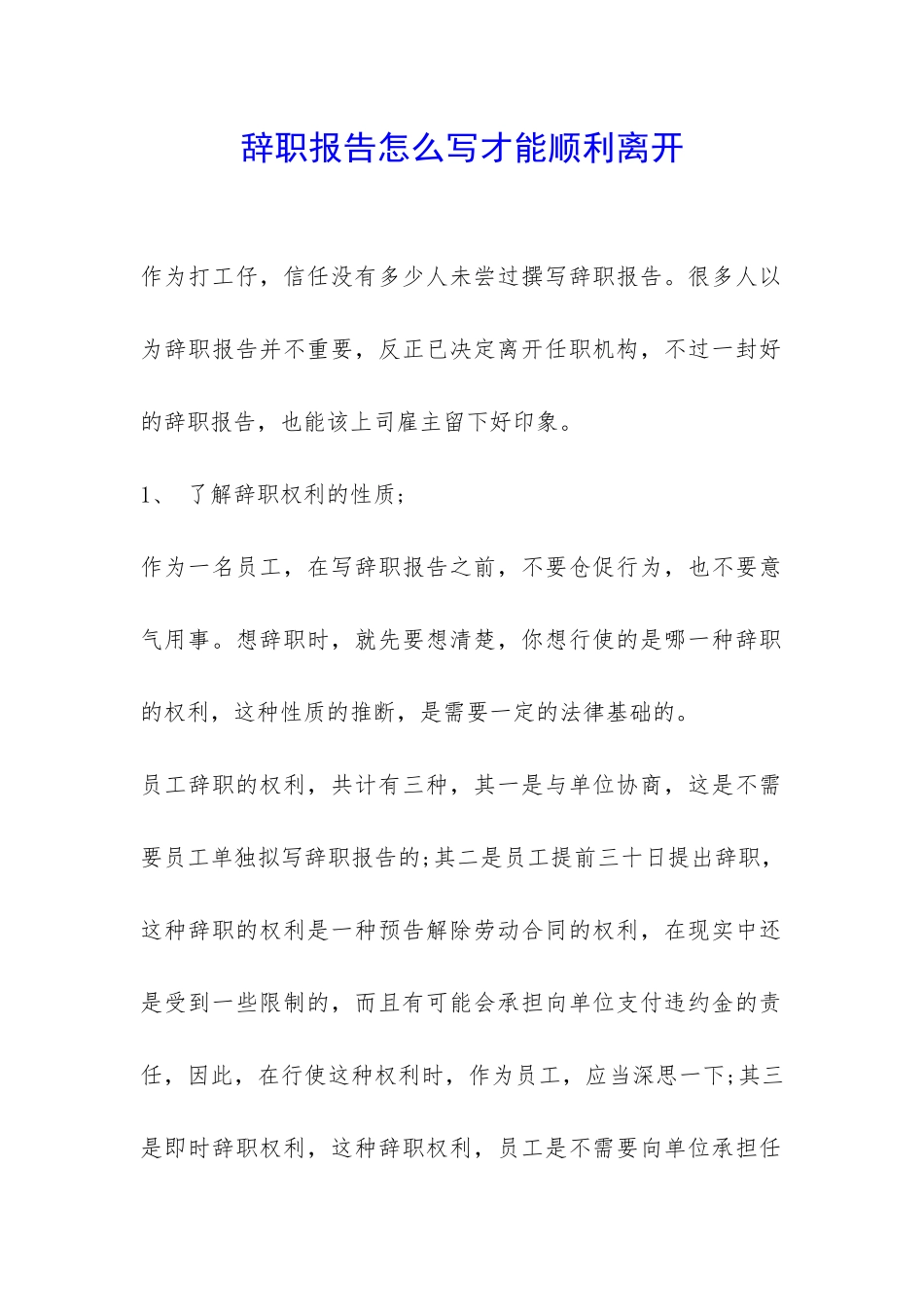 辞职报告怎么写才能顺利离开-_第1页