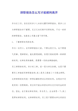 辞职报告怎么写才能顺利离开-