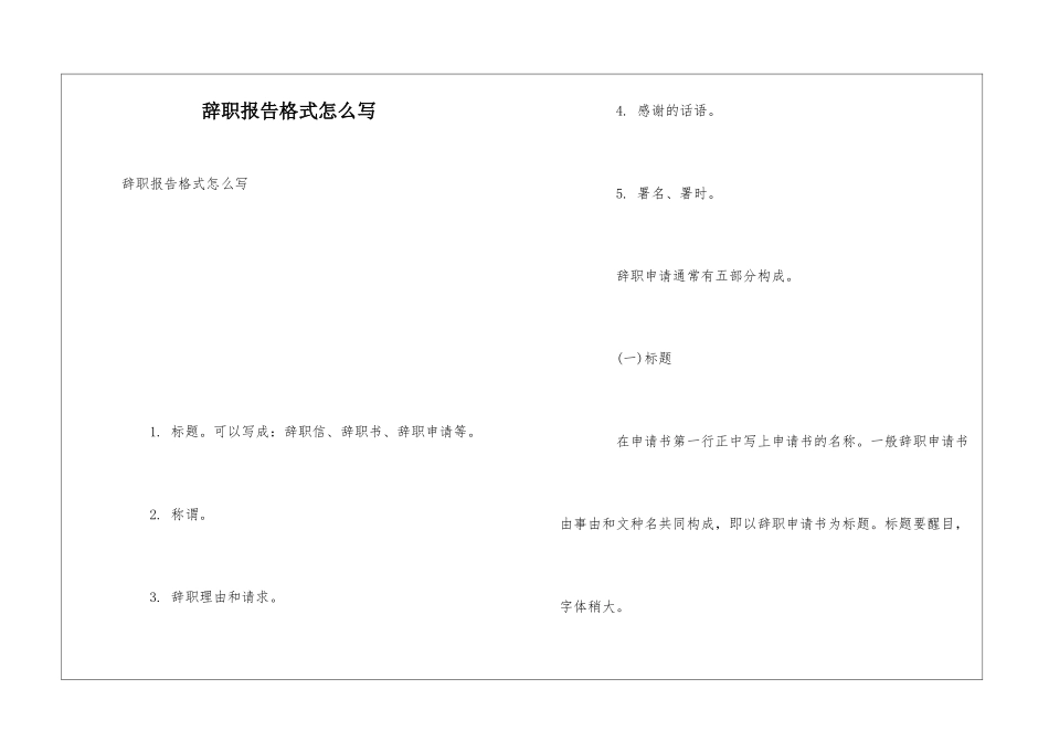 辞职报告格式怎么写_第1页