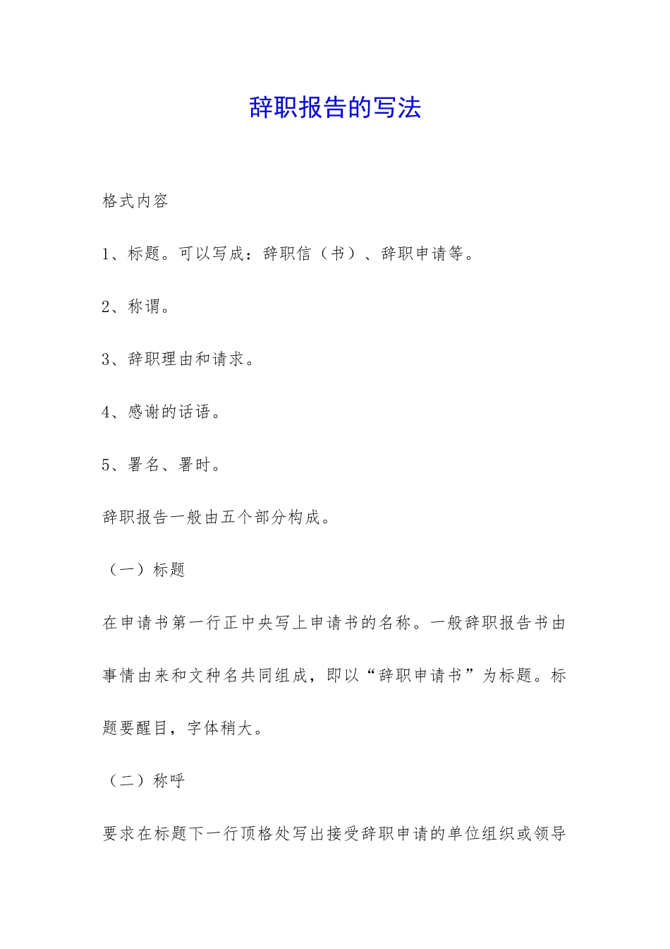 辞职报告的写法-_第1页