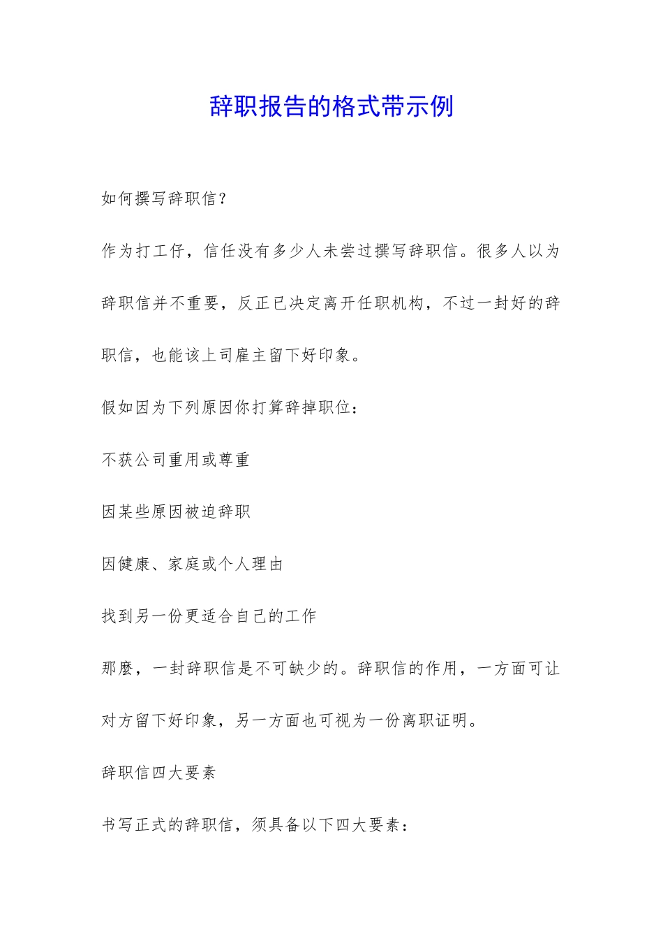 辞职报告的格式带示例-_第1页