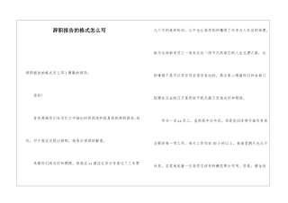 辞职报告的格式怎么写