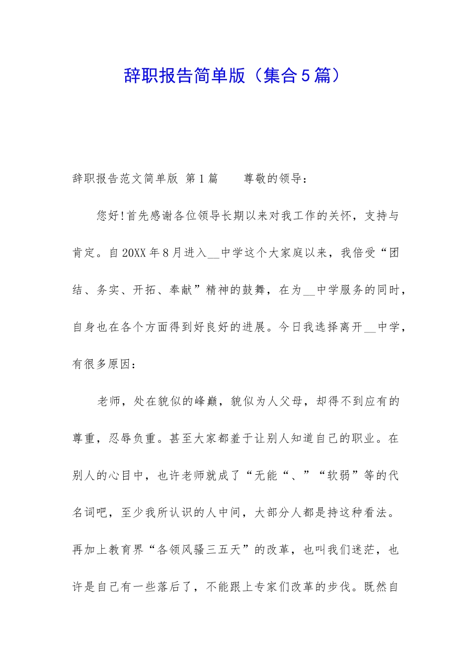 辞职报告简单版_第1页